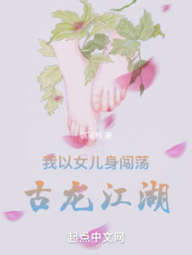 我以女儿身闯荡古龙江湖